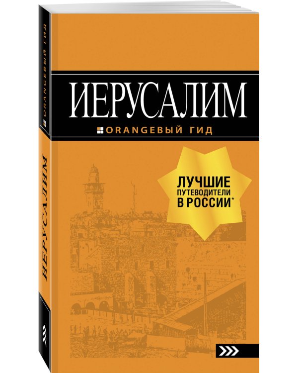 Иерусалим: путеводитель. 3-е изд., испр. и доп.