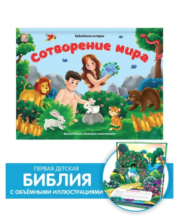 Сотворение мира