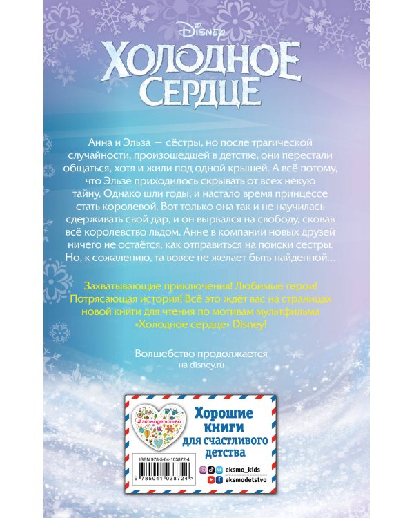 Холодное сердце (выпуск 1)