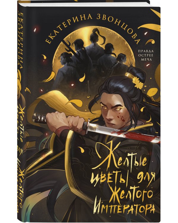 Желтые цветы для Желтого Императора