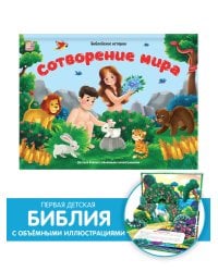 Сотворение мира