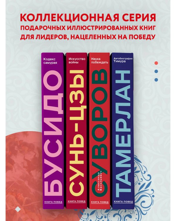 Наука побеждать. Коллекционное издание (уникальная технология с эффектом закрашенного обреза)
