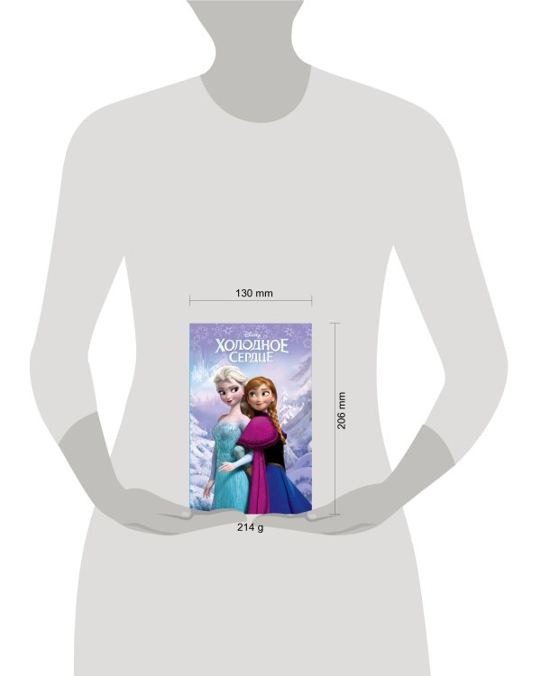 Холодное сердце (выпуск 1)