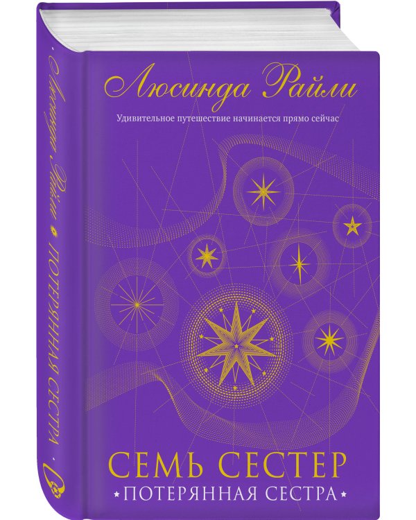 Семь сестер. Потерянная сестра