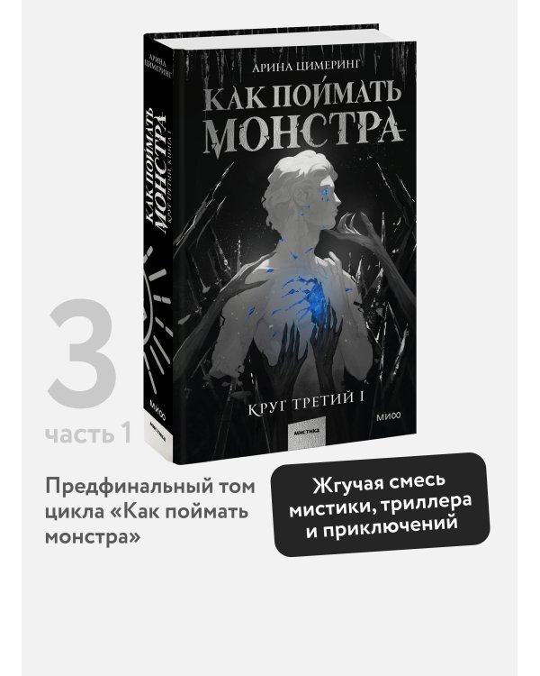 Как поймать монстра. Круг третий. Книга 1
