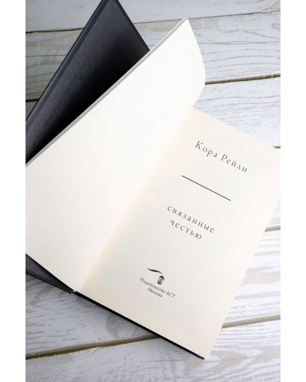 Связанные честью