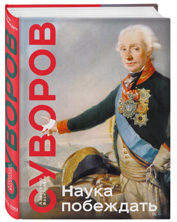 Наука побеждать. Коллекционное издание (уникальная технология с эффектом закрашенного обреза)
