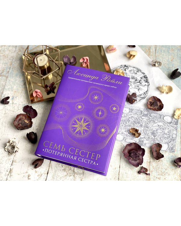 Семь сестер. Потерянная сестра