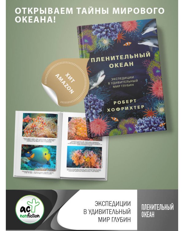 Пленительный океан. Экспедиции в удивительный мир глубин