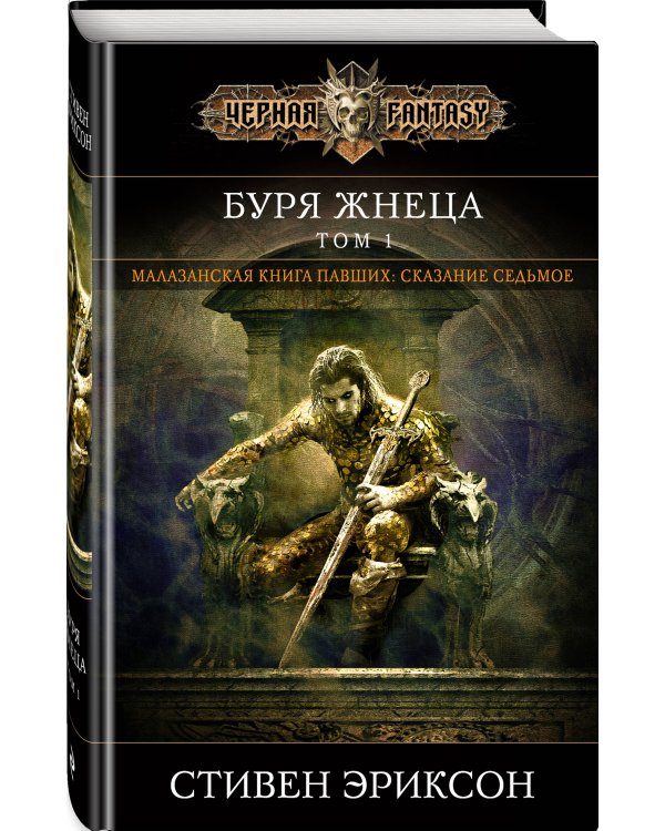 Буря Жнеца. Том 1