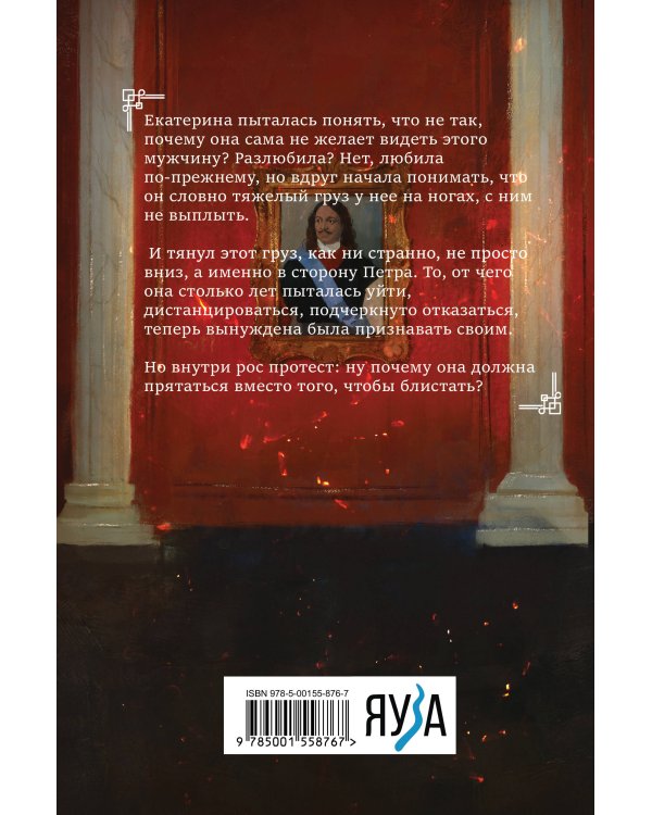 Екатерина Великая. Роковая любовь императрицы