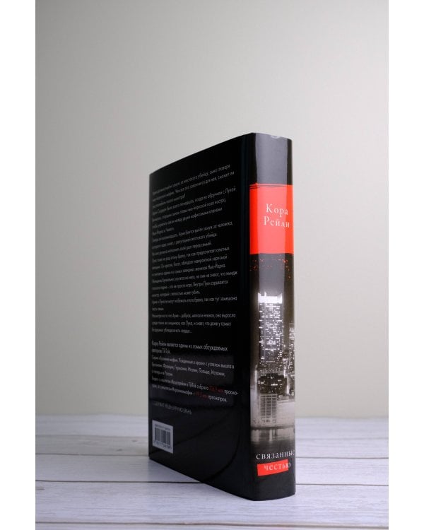 Связанные честью