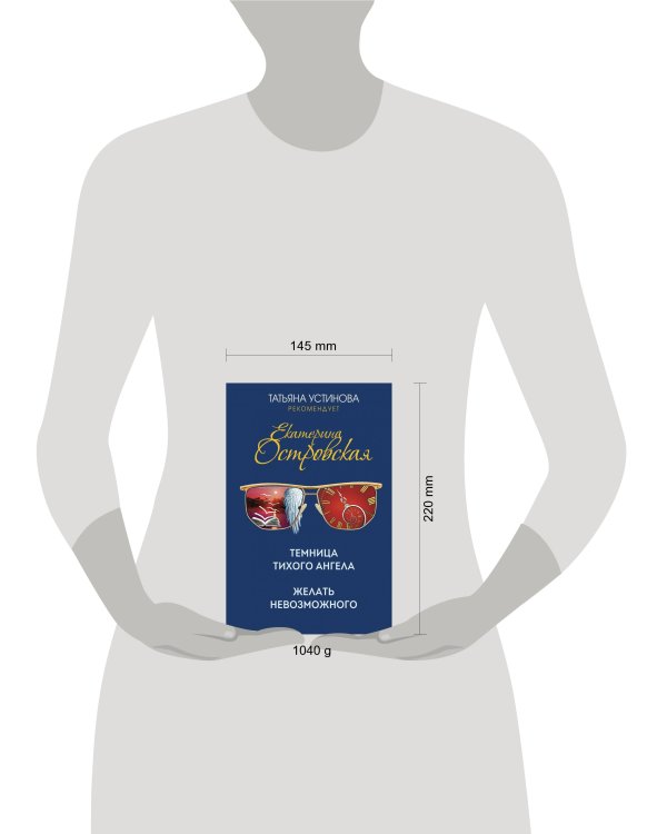 Комплект. Темница тихого ангела. Желать невозможного+Заповедник, где обитает смерть. Мертвая жена и другие неприятности