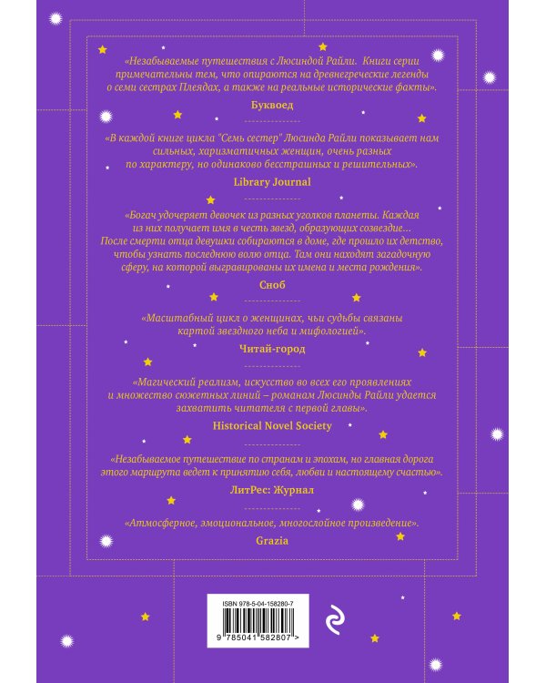 Семь сестер. Потерянная сестра