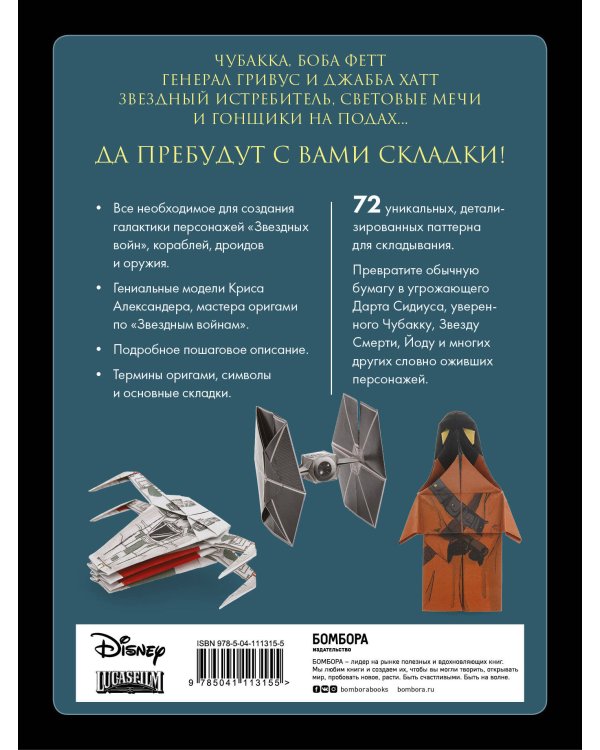 Оригами Звездные войны (Star Wars). 36 удивительных проектов из далекой, далекой Галактики