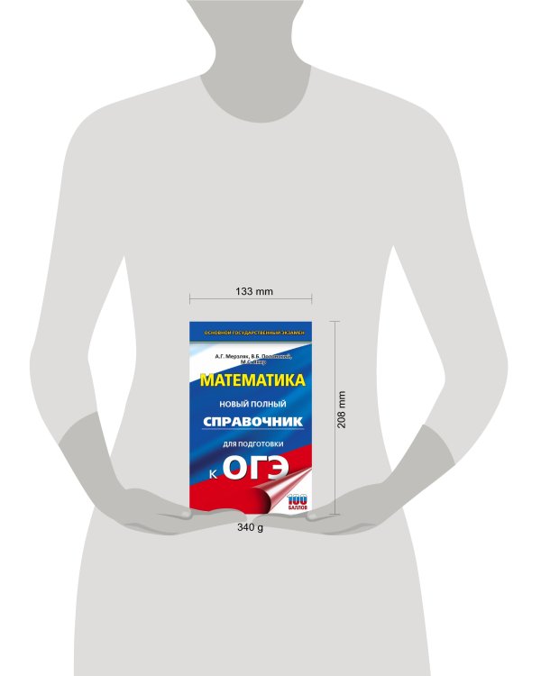 ОГЭ. Математика. Новый полный справочник для подготовки к ОГЭ
