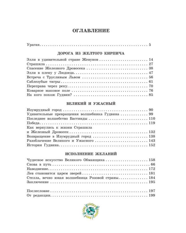 Волшебник Изумрудного города