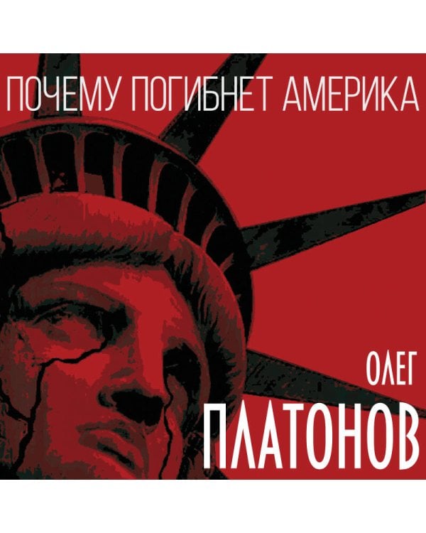 Почему погибнет Америка