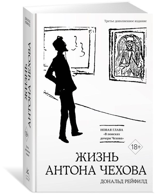 Жизнь Антона Чехова (3-е изд., доп.)