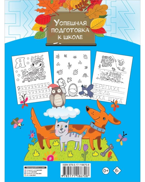 Большая тетрадь. Готовим руку к письму