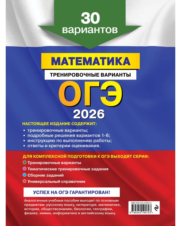 ОГЭ-2026. Комплект. Математика. Тренировочные варианты (30 вариантов) + Справочник
