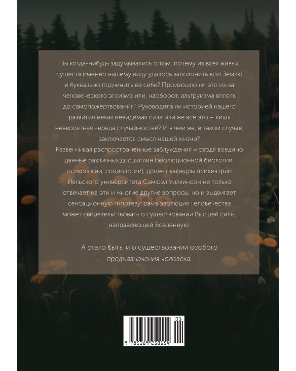 Предназначение человека: От Книги Бытия до «Происхождения видов»