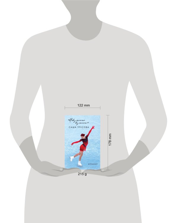 Невозможное возможно. Саша Трусова. Блокнот