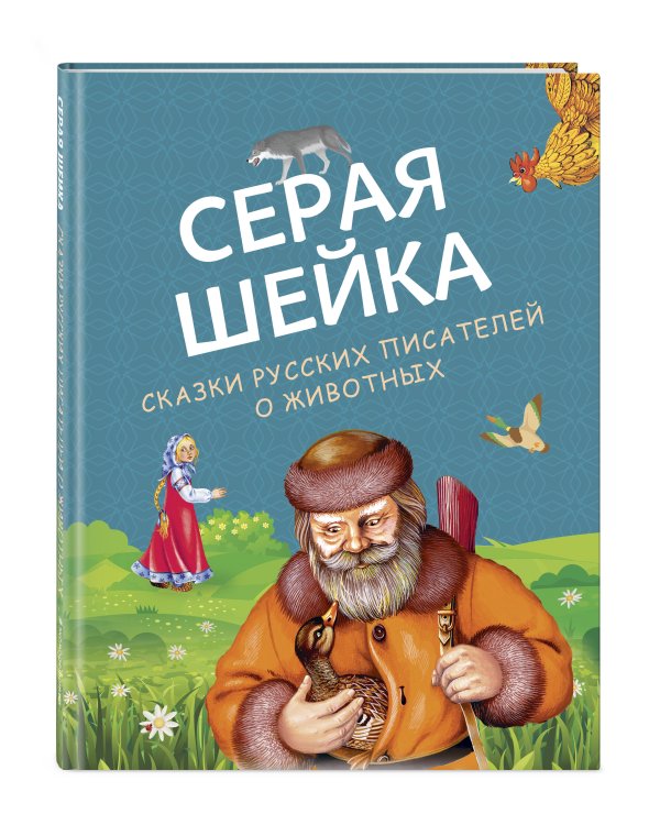 Серая Шейка. Сказки русских писателей о животных (ил. М. Белоусовой и др.)