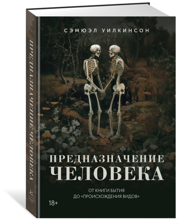 Предназначение человека: От Книги Бытия до «Происхождения видов»