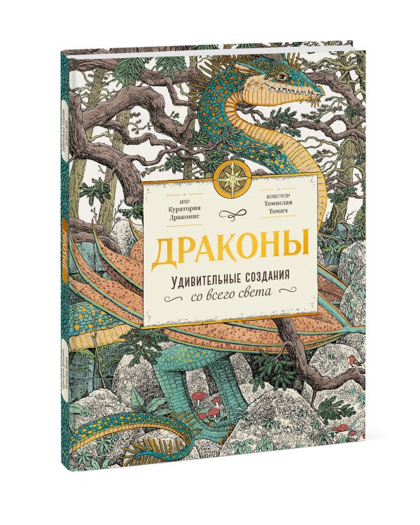 Драконы. Удивительные создания со всего света
