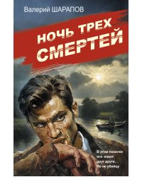 Ночь трех смертей