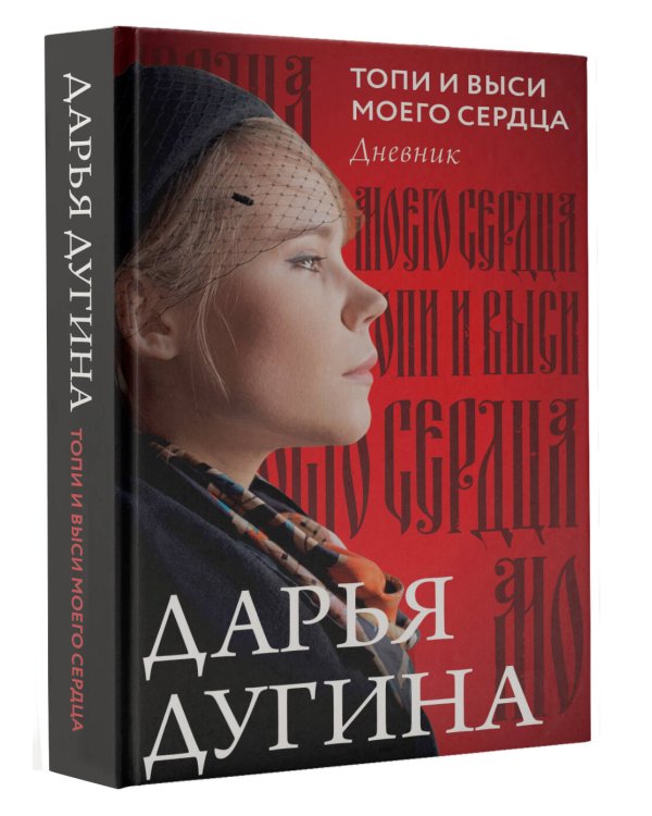 Топи и выси моего сердца