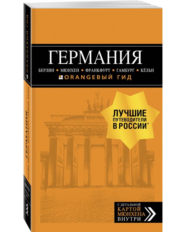 ГЕРМАНИЯ: Берлин, Мюнхен, Франкфурт, Гамбург, Кельн. 5-е изд. испр. и доп.
