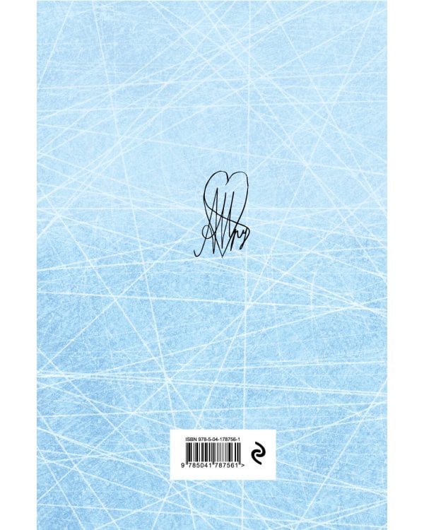 Невозможное возможно. Саша Трусова. Блокнот