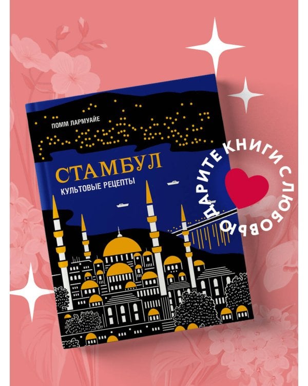 Стамбул. Культовые рецепты