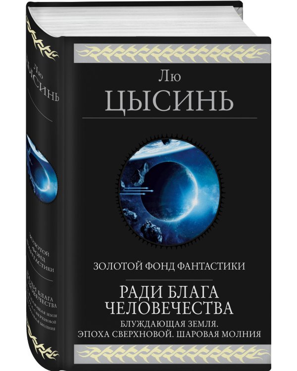 Ради блага человечества