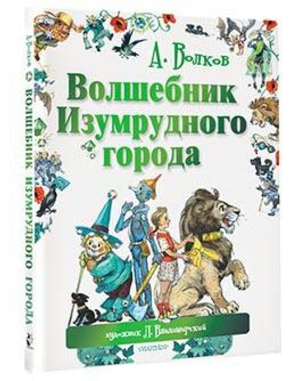 Волшебник Изумрудного города