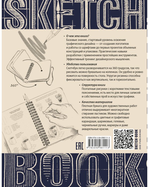 Sketchbook с уроками внутри. Скетчбук дизайнера (графический практикум)