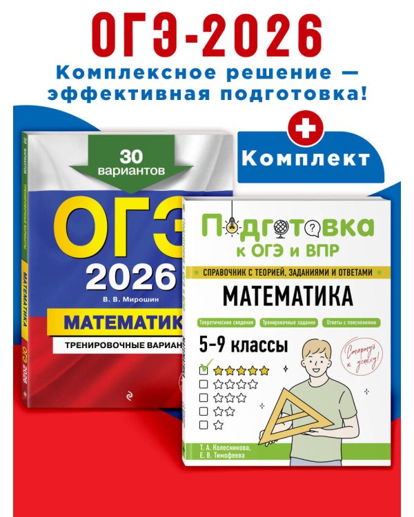 ОГЭ-2026. Комплект. Математика. Тренировочные варианты (30 вариантов) + Справочник