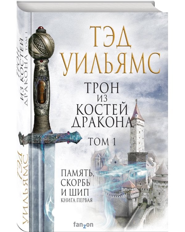 Трон из костей дракона. Том 1