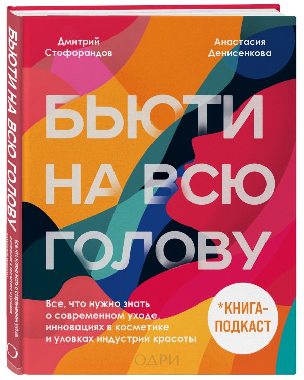 Бьюти на всю голову. Все, что нужно знать о современном уходе, инновациях в косметике и уловках