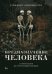 Предназначение человека: От Книги Бытия до «Происхождения видов»