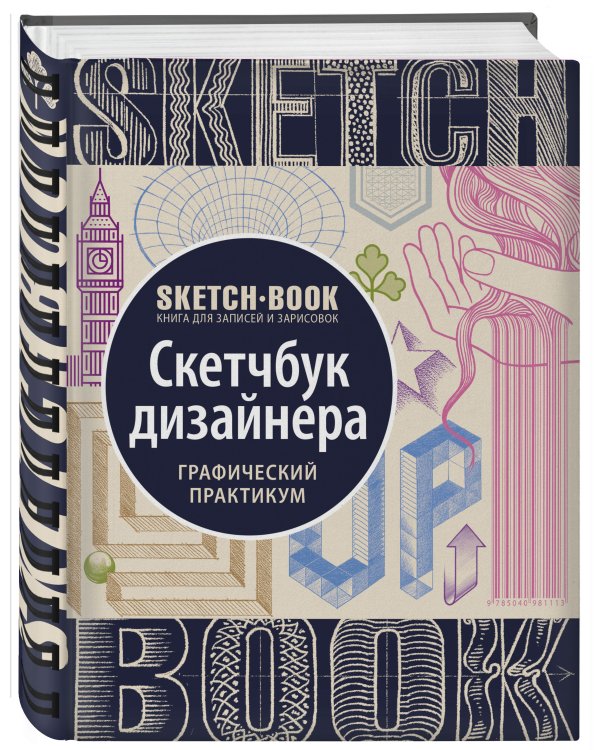 Sketchbook с уроками внутри. Скетчбук дизайнера (графический практикум)