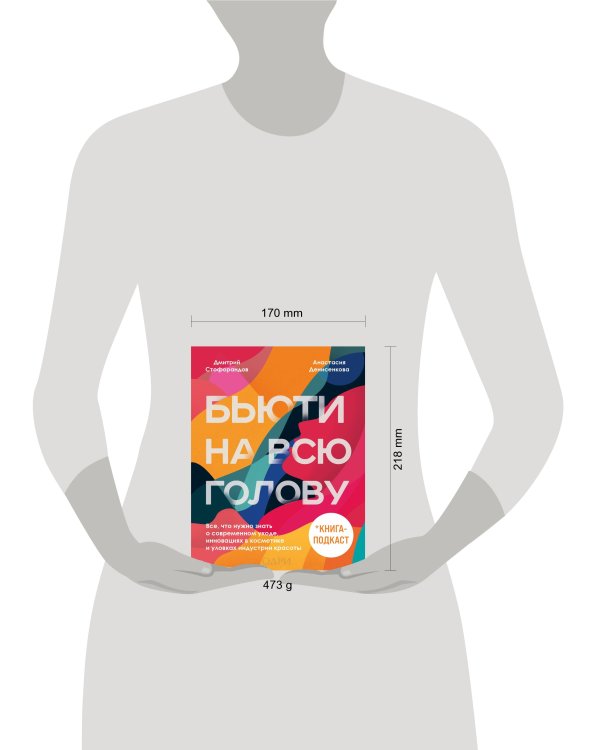 Бьюти на всю голову. Все, что нужно знать о современном уходе, инновациях в косметике и уловках