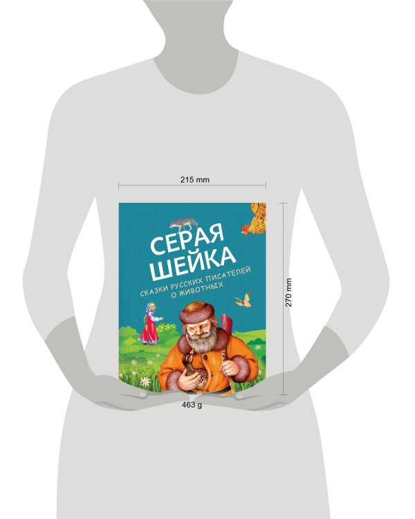 Серая Шейка. Сказки русских писателей о животных (ил. М. Белоусовой и др.)