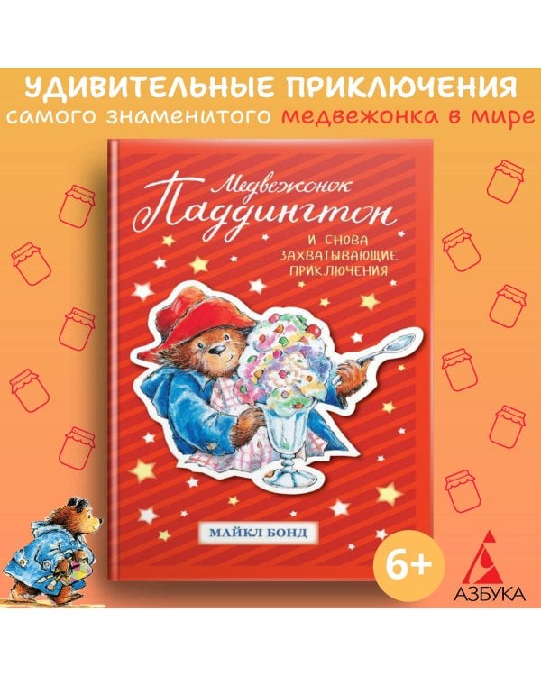 Медвежонок Паддингтон. И снова захватывающие приключения