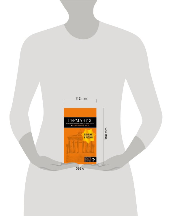 ГЕРМАНИЯ: Берлин, Мюнхен, Франкфурт, Гамбург, Кельн. 5-е изд. испр. и доп.