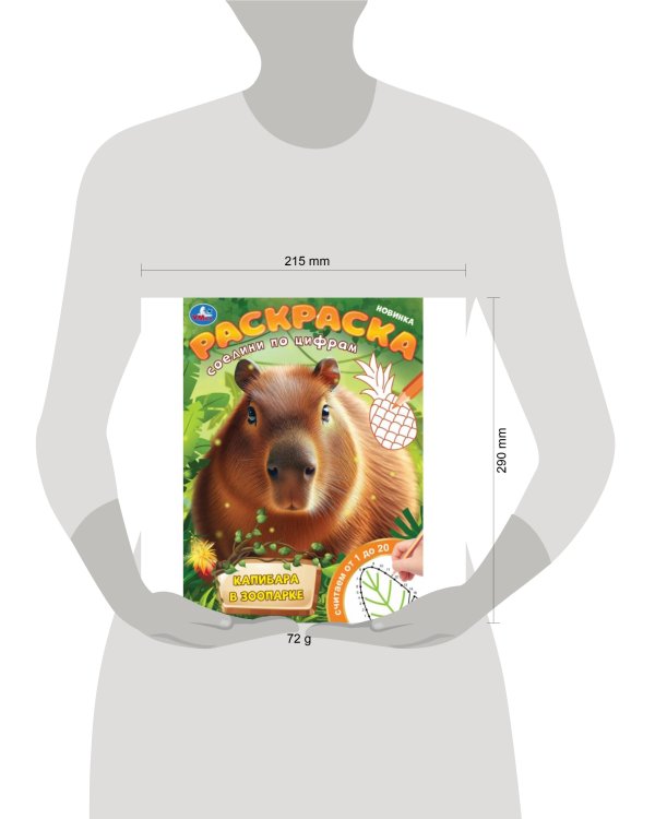 Капибара в зоопарке. Раскраска. Соедини по цифрам. 214х290 мм. Скрепка. 16 стр. Умка в кор.50шт