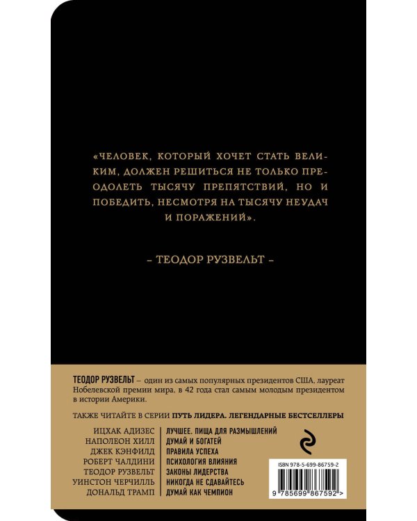 Теодор Рузвельт. Законы лидерства