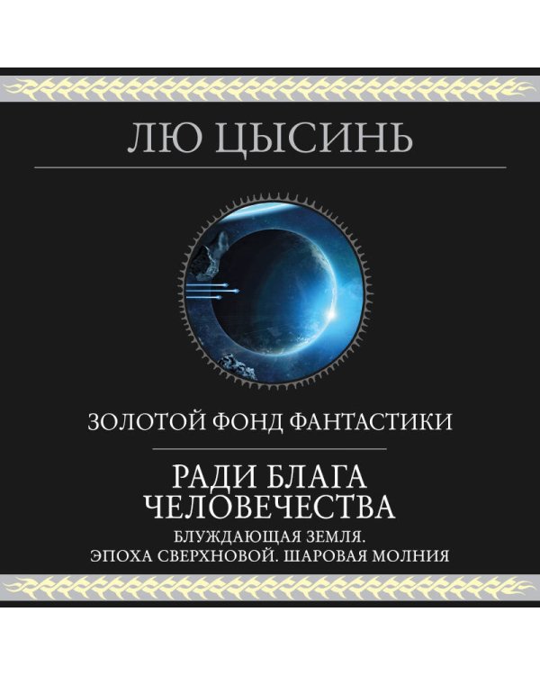 Ради блага человечества